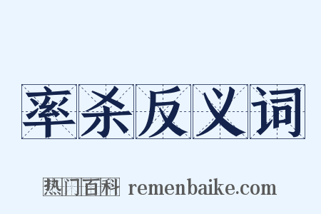 率杀反义词是什么意思的图片